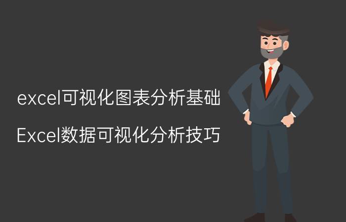 excel可视化图表分析基础 Excel数据可视化分析技巧